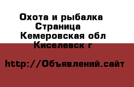  Охота и рыбалка - Страница 2 . Кемеровская обл.,Киселевск г.